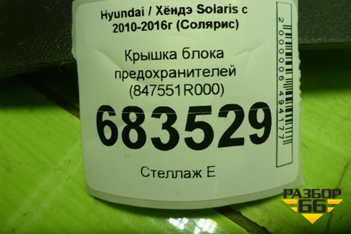 Крышка блока предохранителей (847551R000) для Hyundai Solaris с 2010-2016г (Солярис)