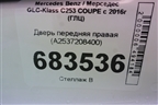 Дверь передняя правая (A2537208400) для Mercedes Benz GLC-Klass C253 COUPE с 2016г (ГЛЦ)