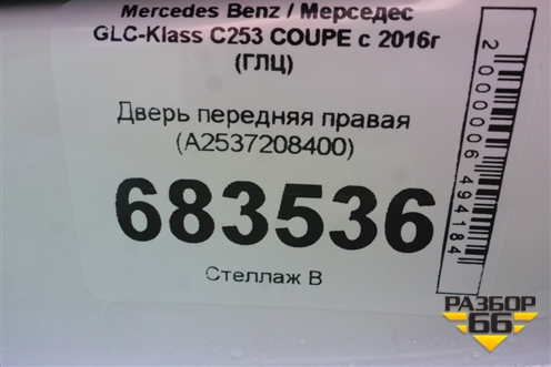 Дверь передняя правая (A2537208400) для Mercedes Benz GLC-Klass C253 COUPE с 2016г (ГЛЦ)
