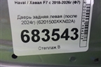 Дверь задняя левая (после 2024г) (6201500XKN02A) для Haval F7 с 2018-2026г (Ф7)