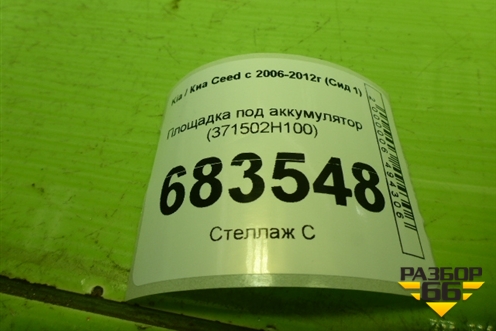 Площадка под аккумулятор (371502H100) для Kia Ceed с 2006-2012г (Сид 1)