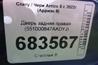 Дверь задняя правая (551000847AADYJ) для Chery Arrizo 8 с 2022г (Арризо 8)
