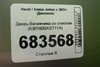 Дверь багажника со стеклом (6301600XST11A) для Haval Jolion с 2021г (Джолион)