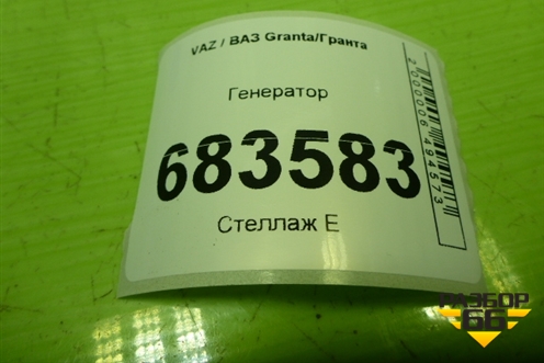 Генератор (21703701010) для VAZ Granta / Гранта