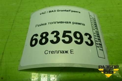 Рейка топливная рампа (11181144010) для VAZ Granta / Гранта