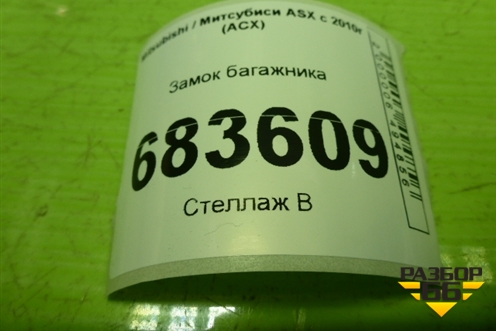 Замок багажника для Mitsubishi ASX с 2010г (АСХ)