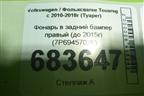 Фонарь в задний бампер правый (до 2015г) (7P6945702F) для Volkswagen Touareg с 2010-2018г (Туарег)