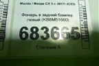 Фонарь в задний бампер левый (KB8M51660) для Mazda CX 5 с 2017г (СХ5)
