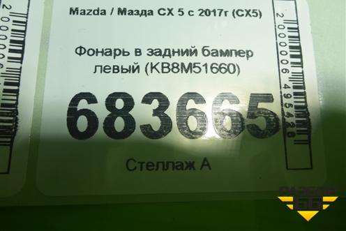 Фонарь в задний бампер левый (KB8M51660) для Mazda CX 5 с 2017г (СХ5)