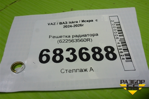 Решетка радиатора (622563560R) для VAZ Iskra / Искра  с 2024-2026г