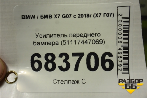 Усилитель переднего бампера (51117447069) для BMW X7 G07 с 2018г (Х7 Г07)