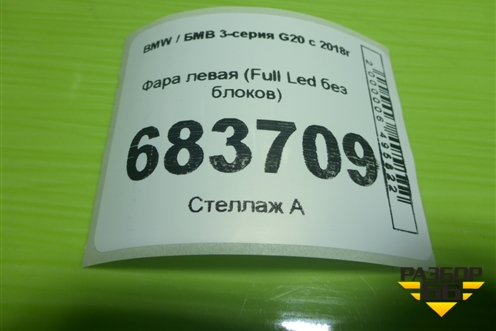 Фара левая (Full Led без блоков) для BMW 3-серия G20 с 2018г