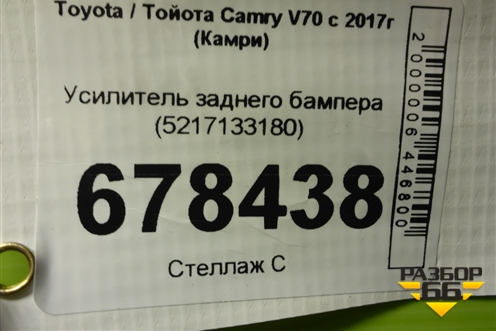 Усилитель заднего бампера (после 2024) (5217133180) для Toyota Camry XV70 с 2017-2026г (Камри)