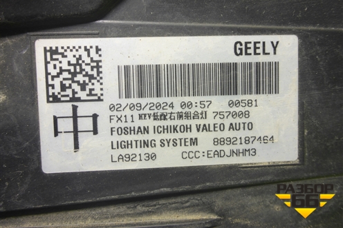 Фара правая (Led c блоком) (8892187464) для Geely Atlas 2 с 2023-2025г (Атлас)