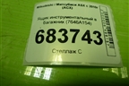 Ящик инструментальный в багажник (7646A154) для Mitsubishi ASX с 2010г (АСХ)