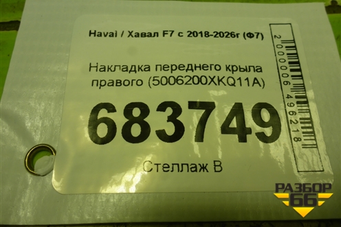 Накладка переднего крыла правого (5006200XKQ11A) для Haval F7 с 2018-2026г (Ф7)