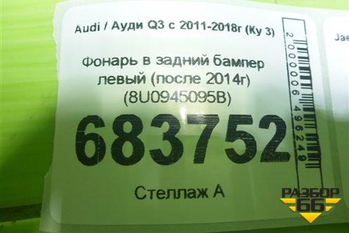 Фонарь в задний бампер левый (после 2014г) (8U0945095B) для Audi Q3 с 2011-2018г (Ку 3)