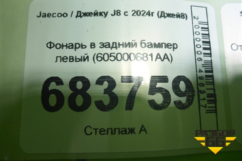Фонарь в задний бампер левый (605000681AA) для Jaecoo J8 c 2024г (Джей8)