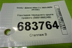 Накладка переднего крыла правого (8891866249) для Geely Atlas 2 с 2023-2025г (Атлас)