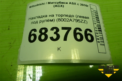 Накладка на торпедо (левая под рулём) (8002A795ZZ) для Mitsubishi ASX с 2010г (АСХ)