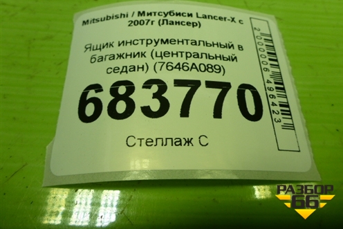 Ящик инструментальный в багажник (центральный седан) (7646A089) для Mitsubishi Lancer-X с 2007г (Лансер)