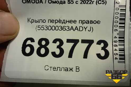 Крыло переднее правое (553000363AADYJ) для OMODA S5 с 2022г (С5)