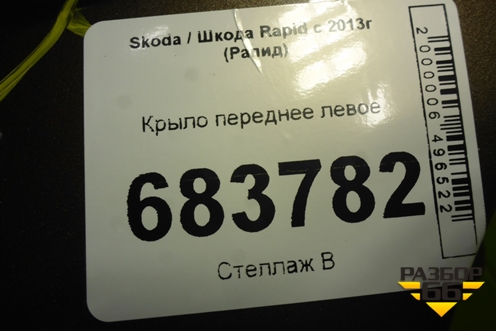 Крыло переднее левое для Skoda Rapid с 2013г (Рапид)
