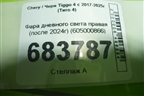 Фара дневного света правая (после 2024г) (605000866) для Chery Tiggo 4 с 2017-2025г (Тиго 4)