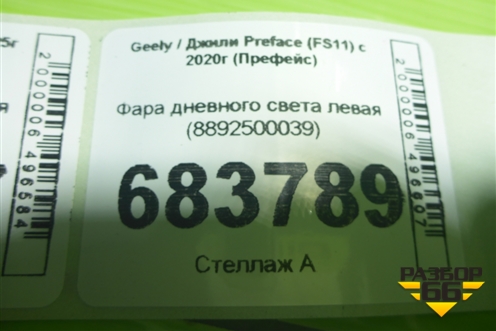 Фара дневного света левая (8892500039) для Geely Preface (FS11) с 2020г (Префейс)