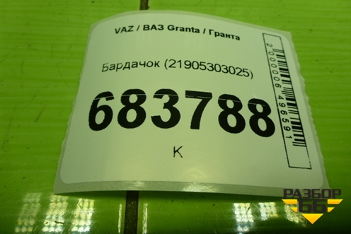 Бардачок (21905303025) для VAZ Granta / Гранта