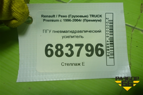 ПГУ пневмагидравлический усилитель (2250250) для Renault TRUCK Premium с 1996-2004г (Премиум)