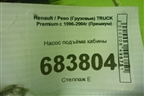 Насос подъёма кабины (не оригинал) (974962) для Renault TRUCK Premium с 1996-2004г (Премиум)