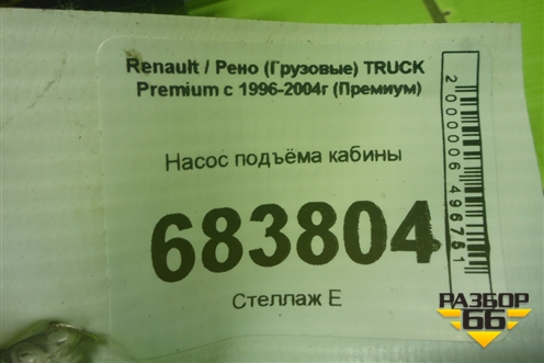 Насос подъёма кабины (не оригинал) (974962) для Renault TRUCK Premium с 1996-2004г (Премиум)