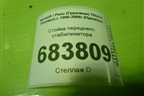Стойка переднего стабилизатора (5600201415) для Renault TRUCK Premium с 1996-2004г (Премиум)