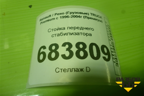 Стойка переднего стабилизатора (5600201415) для Renault TRUCK Premium с 1996-2004г (Премиум)