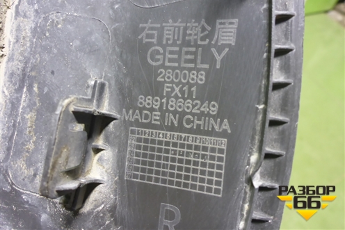 Накладка переднего крыла правого (8891866249) для Geely Atlas 2 с 2023-2025г (Атлас)