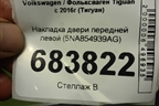 Накладка двери передней левой (5NA854939AG) для Volkswagen Tiguan с 2016г (Тигуан)