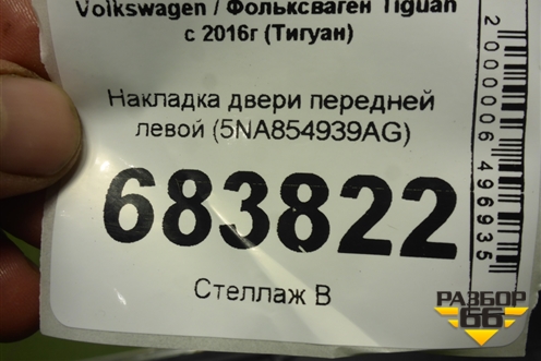 Накладка двери передней левой (5NA854939AG) для Volkswagen Tiguan с 2016г (Тигуан)