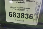 Дверь задняя правая (5081082300C15) для Geely Cityray с 2024-2025г (Ситирей)