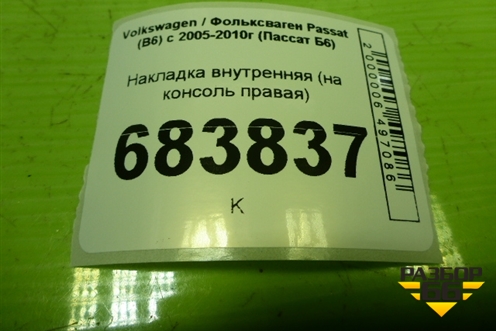 Накладка внутренняя (на консоль правая) (3C1863046) для Volkswagen Passat (B6) с 2005-2010г (Пассат Б6)