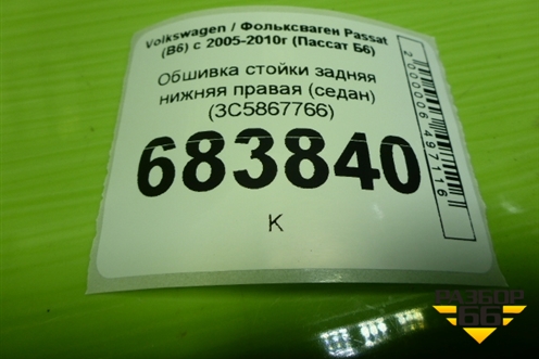 Обшивка стойки задняя нижняя правая (седан) (3C5867766) для Volkswagen Passat (B6) с 2005-2010г (Пассат Б6)