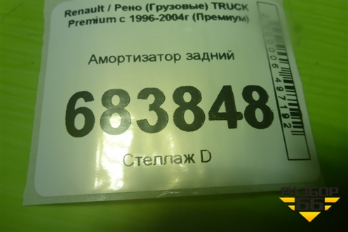 Амортизатор задний (311762) для Renault TRUCK Premium с 1996-2004г (Премиум)