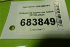 Дефлектор радиатора левый (29136L2000) для Kia K5 с 2019-2026г (К5)
