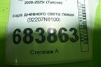 Фара дневного света левая (92207N8100) для Hyundai Tucson с 2020-2025г (Туксон)