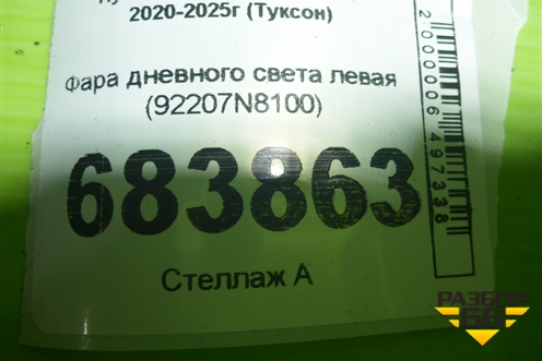 Фара дневного света левая (92207N8100) для Hyundai Tucson с 2020-2025г (Туксон)
