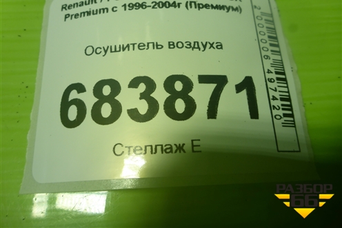 Осушитель воздуха (K020337N00) для Renault TRUCK Premium с 1996-2004г (Премиум)