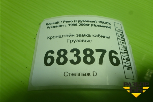 Кронштейн замка кабины  (349160) для Renault TRUCK Premium с 1996-2004г (Премиум)