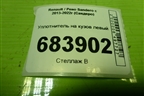 Уплотнитель на кузов левый для Renault Sandero с 2013-2022г (Сандеро)