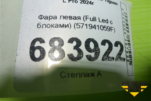 Фара левая (Full Led с блоками) (571941059F) для Volkswagen Tiguan L Pro 2024г (Тигуан)