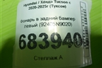 Фонарь в задний бампер левый (92405N9020) для Hyundai Tucson с 2020-2025г (Туксон)